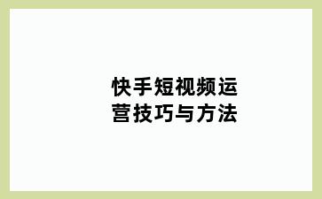 快手短视频运营技巧与方法