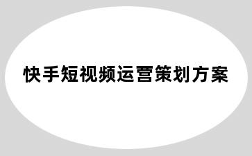 快手短视频运营策划方案