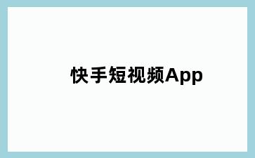 快手短视频App