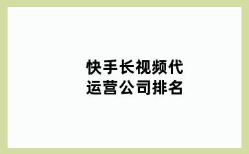 快手长视频代运营公司排名