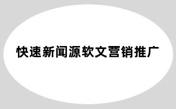 快速新闻源软文营销推广