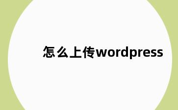 怎么上传wordpress