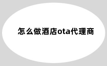 怎么做酒店ota代理商