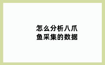 怎么分析八爪鱼采集的数据