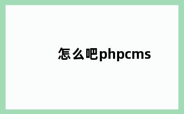 怎么吧phpcms