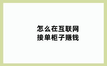 怎么在互联网接单柜子赚钱