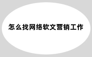 怎么找网络软文营销工作