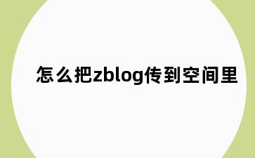 怎么把zblog传到空间里