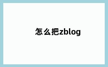 怎么把zblog