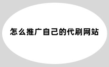 怎么推广自己的代刷网站