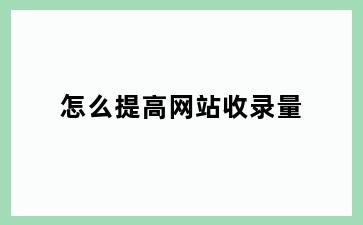 怎么提高网站收录量