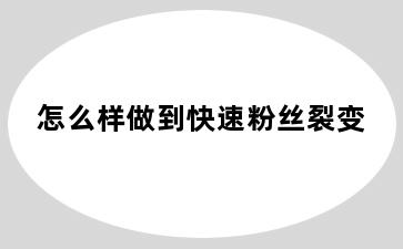 怎么样做到快速粉丝裂变