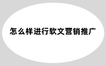 怎么样进行软文营销推广