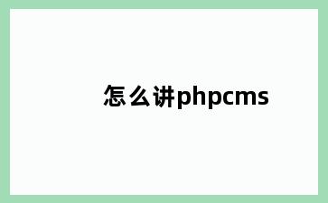 怎么讲phpcms