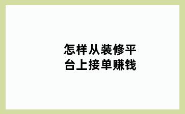 怎样从装修平台上接单赚钱