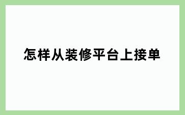 怎样从装修平台上接单