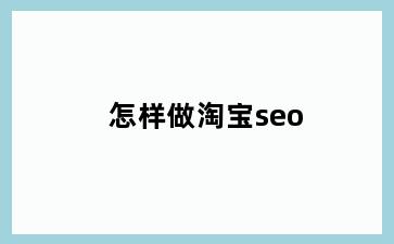 怎样做淘宝seo