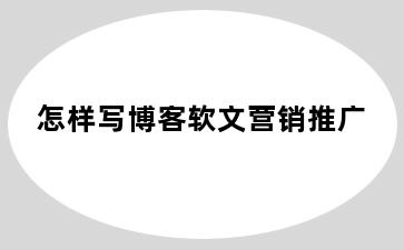 怎样写博客软文营销推广