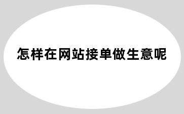 怎样在网站接单做生意呢