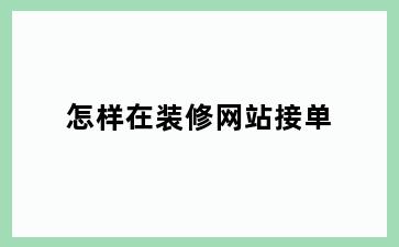 怎样在装修网站接单