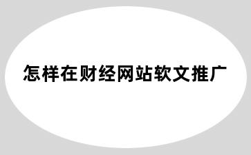 怎样在财经网站软文推广