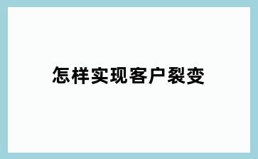 怎样实现客户裂变