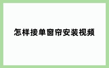 怎样接单窗帘安装视频