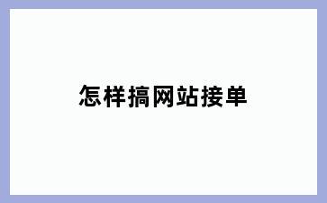 怎样搞网站接单