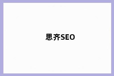 思齐SEO