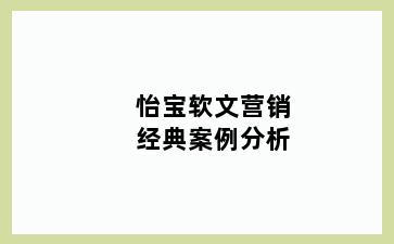 怡宝软文营销经典案例分析