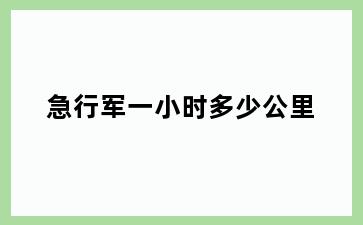 急行军一小时多少公里