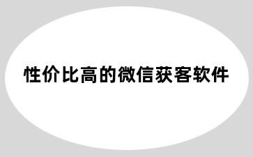 性价比高的微信获客软件