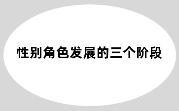 性别角色发展的三个阶段