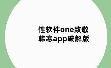 性软件one致敬韩寒app破解版