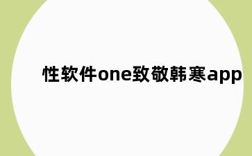 性软件one致敬韩寒app