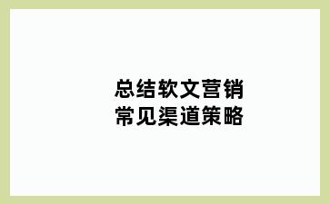 总结软文营销常见渠道策略