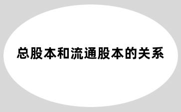 总股本和流通股本的关系