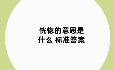 恍惚的意思是什么 标准答案