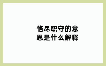 恪尽职守的意思是什么解释