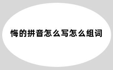 悔的拼音怎么写怎么组词