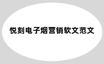 悦刻电子烟营销软文范文