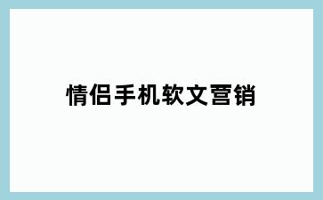 情侣手机软文营销