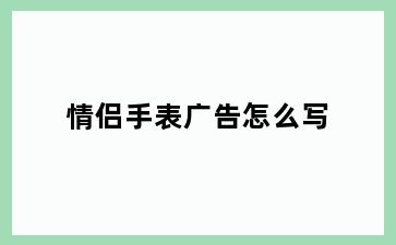 情侣手表广告怎么写