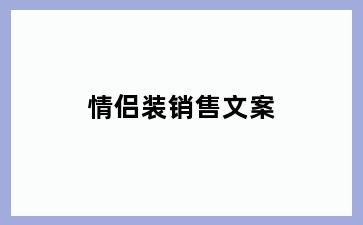 情侣装销售文案