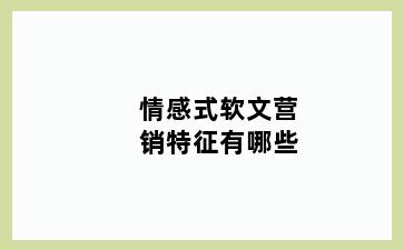 情感式软文营销特征有哪些