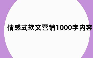 情感式软文营销1000字内容