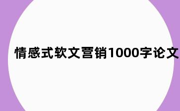 情感式软文营销1000字论文