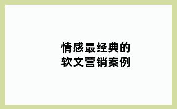 情感最经典的软文营销案例