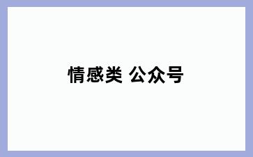 情感类 公众号