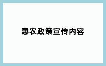 惠农政策宣传内容